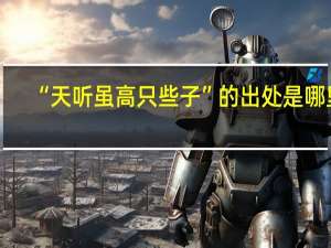 “天听虽高只些子”的出处是哪里