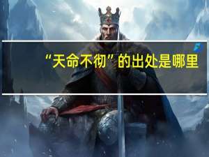 “天命不彻”的出处是哪里