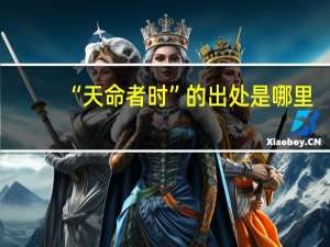 “天命者时”的出处是哪里