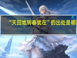 “天回地转春犹在”的出处是哪里