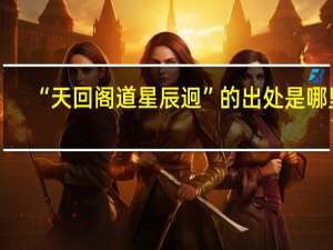 “天回阁道星辰迥”的出处是哪里