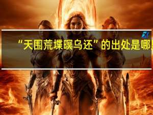 “天围荒堞暝乌还”的出处是哪里