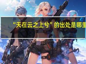 “天在云之上兮”的出处是哪里