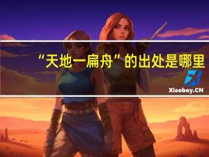 “天地一扁舟”的出处是哪里