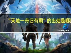 “天地一舟归有期”的出处是哪里