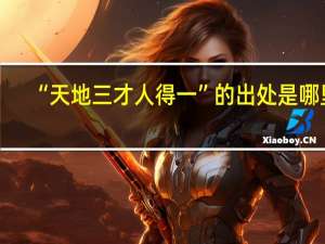 “天地三才人得一”的出处是哪里