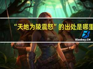 “天地为陵震怒”的出处是哪里