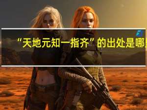 “天地元知一指齐”的出处是哪里