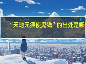 “天地元须使鬼钱”的出处是哪里