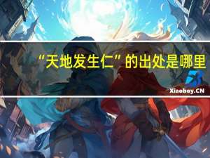 “天地发生仁”的出处是哪里
