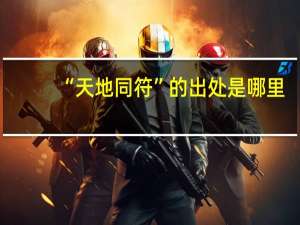 “天地同符”的出处是哪里