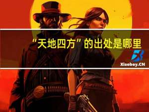 “天地四方”的出处是哪里
