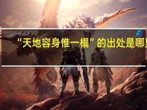 “天地容身惟一榻”的出处是哪里