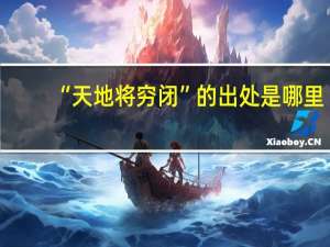 “天地将穷闭”的出处是哪里