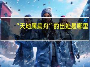 “天地属扁舟”的出处是哪里