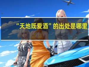 “天地既爱酒”的出处是哪里