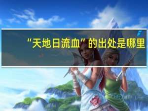 “天地日流血”的出处是哪里