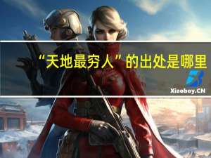 “天地最穷人”的出处是哪里