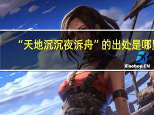 “天地沉沉夜泝舟”的出处是哪里