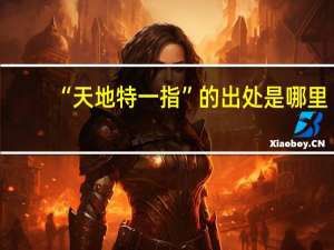 “天地特一指”的出处是哪里