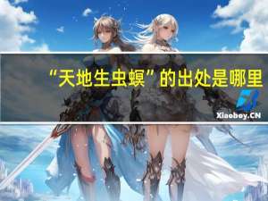 “天地生虫螟”的出处是哪里