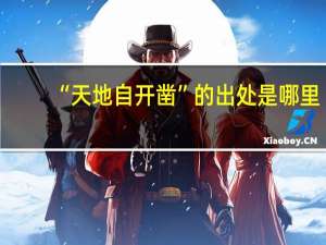 “天地自开凿”的出处是哪里