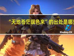 “天地苍茫暝色来”的出处是哪里
