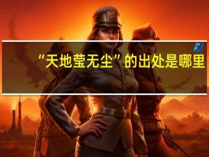 “天地莹无尘”的出处是哪里