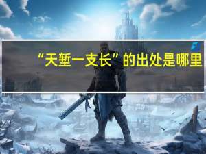 “天堑一支长”的出处是哪里