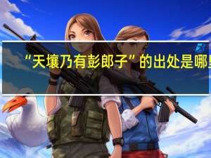 “天壤乃有彭郎子”的出处是哪里