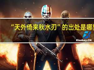 “天外倚来秋水刃”的出处是哪里
