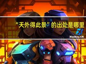 “天外得此景”的出处是哪里