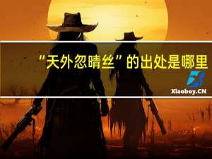 “天外忽晴丝”的出处是哪里