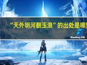 “天外明河翻玉浪”的出处是哪里