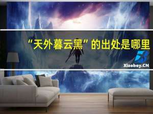 “天外暮云黑”的出处是哪里