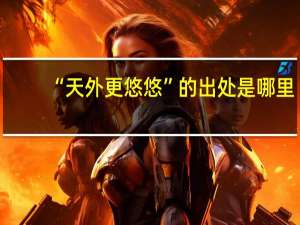 “天外更悠悠”的出处是哪里