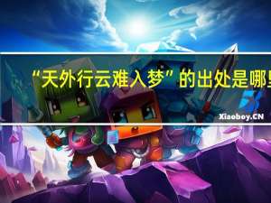 “天外行云难入梦”的出处是哪里