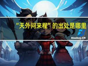 “天外问来程”的出处是哪里