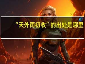 “天外雨初收”的出处是哪里