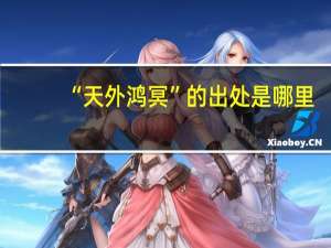 “天外鸿冥”的出处是哪里