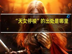 “天女停梭”的出处是哪里