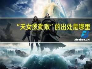 “天女殷勤散”的出处是哪里