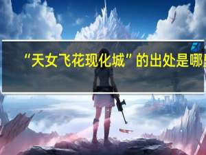 “天女飞花现化城”的出处是哪里