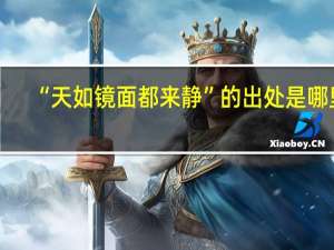 “天如镜面都来静”的出处是哪里