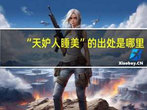 “天妒人睡美”的出处是哪里