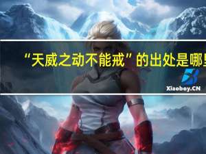 “天威之动不能戒”的出处是哪里