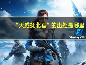 “天威抚北垂”的出处是哪里