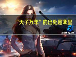 “天子万年”的出处是哪里