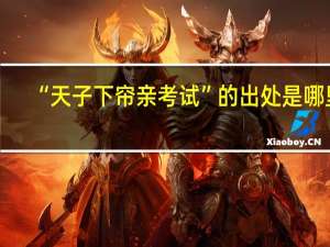 “天子下帘亲考试”的出处是哪里