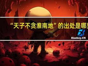 “天子不贪淮南地”的出处是哪里